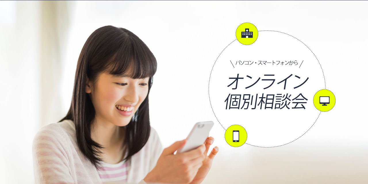 オンライン相談会