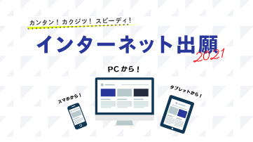 インターネット出願