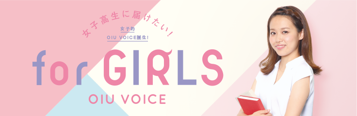 for GIRLS OIU VOICE 女子高生に届けたい！