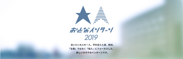 おとな インターン 企業ではなく個人にフォーカスした、新しいインターンのカタチです