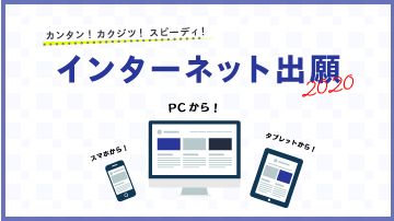 インターネット出願