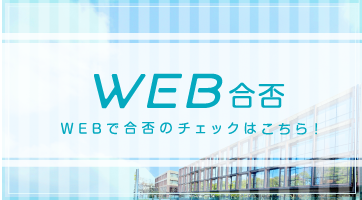 Web合否
