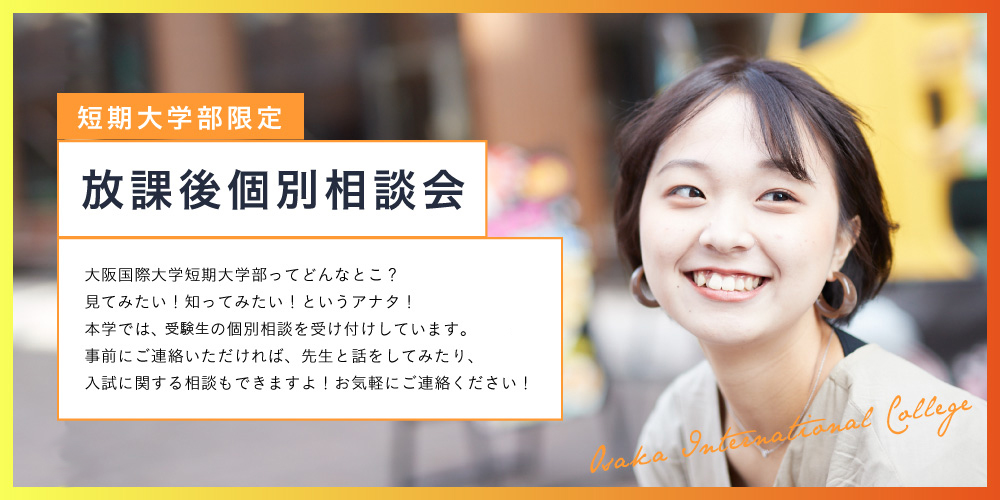 放課後個別相談会